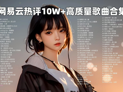 网易云评论超10W+，歌曲合集900首，刚买到手，新鲜出炉